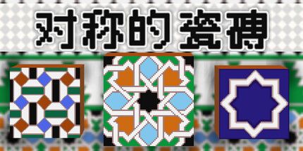 御三家Game-对称的瓷砖