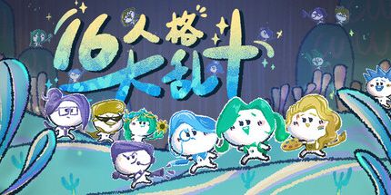 御三家Game-16人格大乱斗