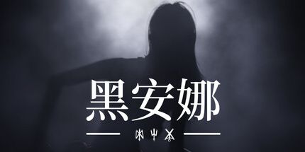 御三家Game-黑安娜