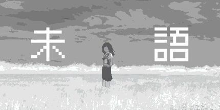 御三家Game-未語