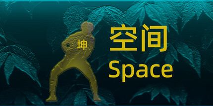 御三家Game-坤之空间