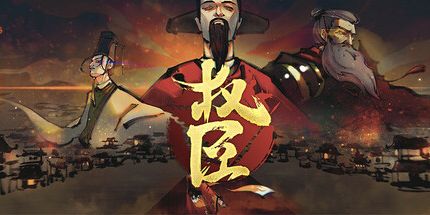 御三家Game-权臣