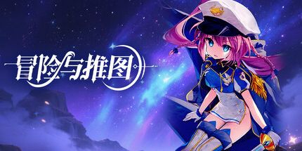 御三家Game-冒险与推图