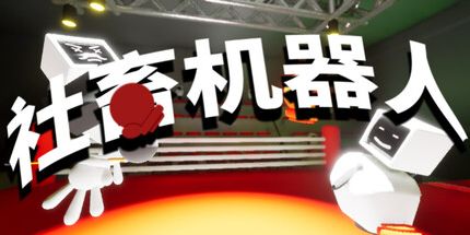 御三家Game-社畜机器人