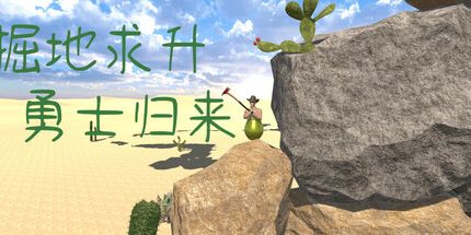 御三家Game-掘地求升:勇士归来