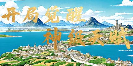 御三家Game-开局觉醒神级天赋