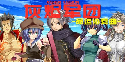 御三家Game-灰烬军团命运协奏曲