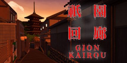 御三家Game-祇园回廊