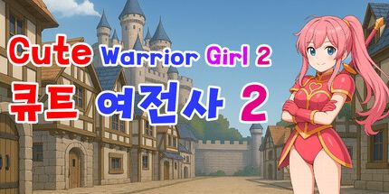 御三家Game-可爱的战士女孩2