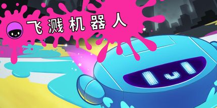 御三家Game-飞溅机器人