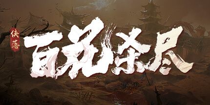 御三家Game-侠落:百花杀尽