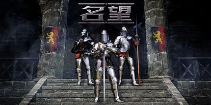 御三家Game-名望