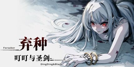 御三家Game-弃种:叮叮与圣剑