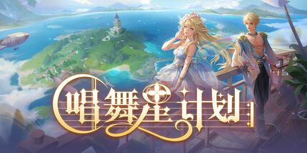 御三家Game-唱舞星计划