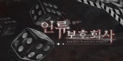 御三家Game-人类保护公司