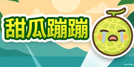 御三家Game-甜瓜蹦蹦