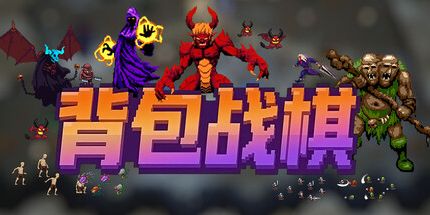 御三家Game-背包战棋