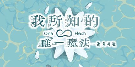 御三家Game-我所知的唯一魔法 -- 愚者与爱