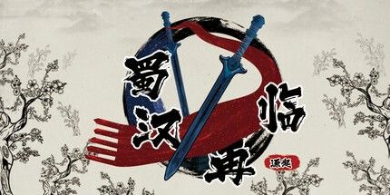 御三家Game-蜀汉再临:源起