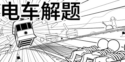 御三家Game-电车解题