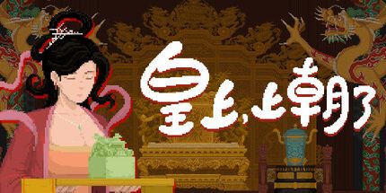 御三家Game-皇上，上朝了