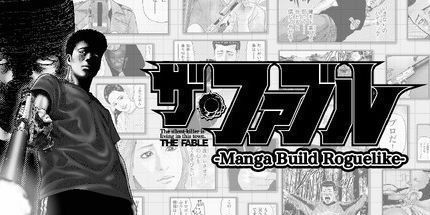 御三家Game-杀手寓言:Manga Build Roguelike