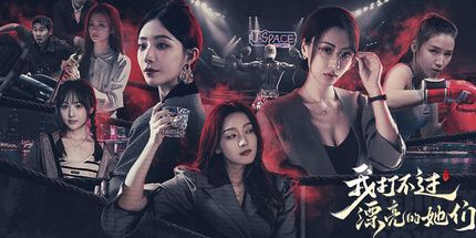 御三家Game-我打不过漂亮的她们