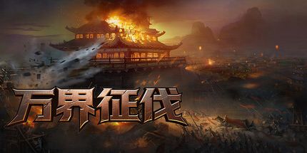 御三家Game-万界征伐