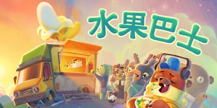 御三家Game-水果巴士