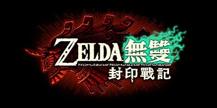 御三家Game-塞尔达无双封印战记