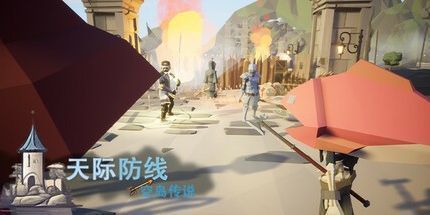 御三家Game-天际防线:空岛传说