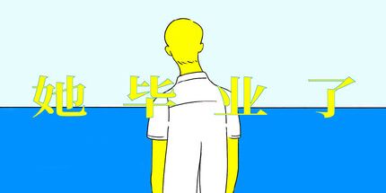 御三家Game-她毕业了