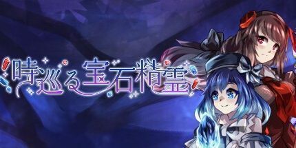 御三家Game-時巡宝石精霊