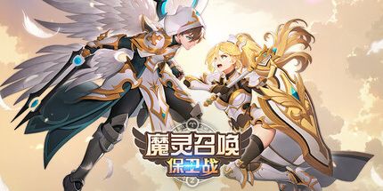 御三家Game-魔灵召唤:保卫战