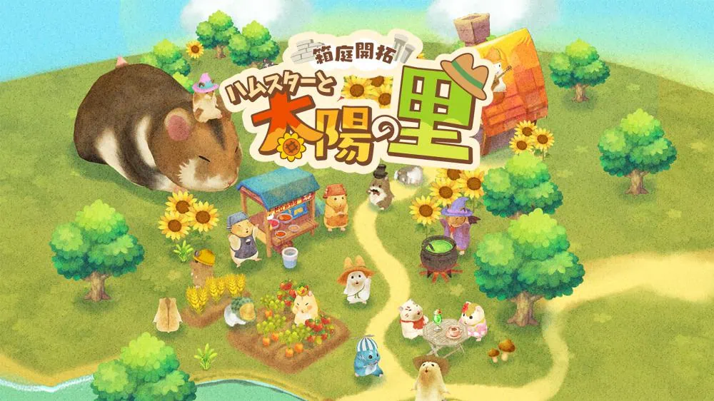 御三家Game-箱庭开拓：仓鼠与太阳之里