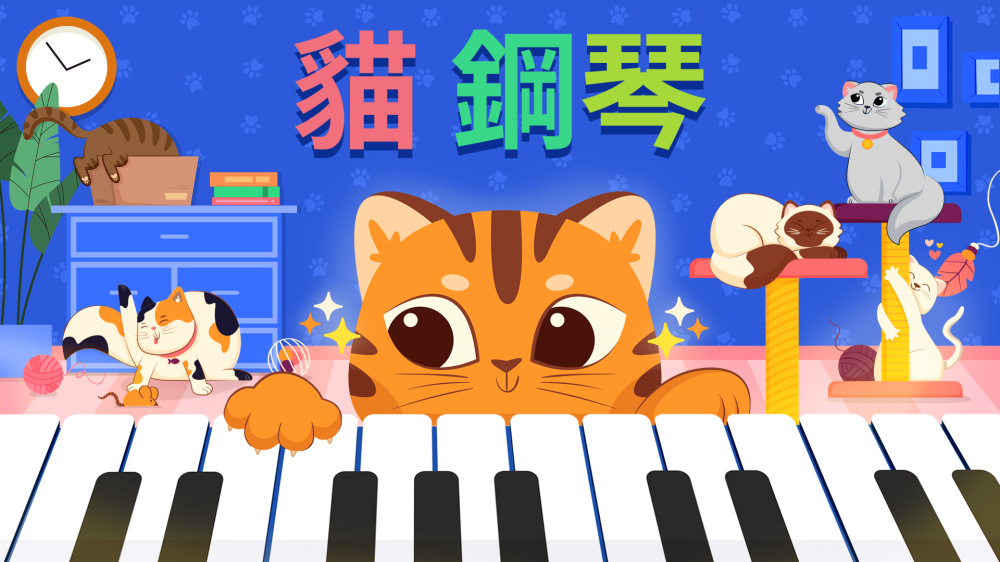 御三家Game-猫钢琴
