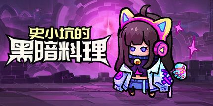 御三家Game-史小坑的黑暗料理