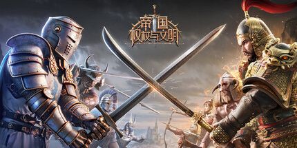 御三家Game-帝国:权杖与文明