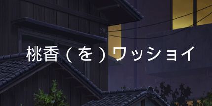 御三家Game-桃香!