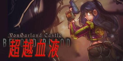 御三家Game-VonGarland城堡: 超越血液