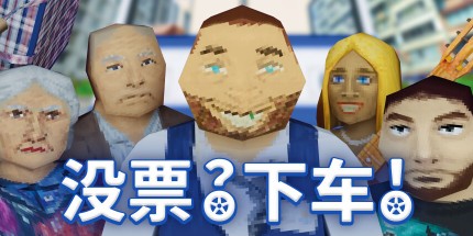 御三家Game-没票？下车!