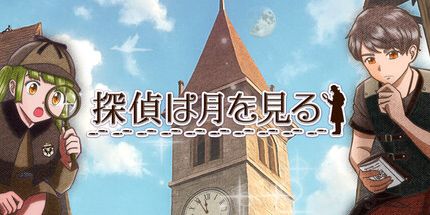 御三家Game-侦探看到了月亮