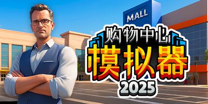御三家Game-商城模拟器2025