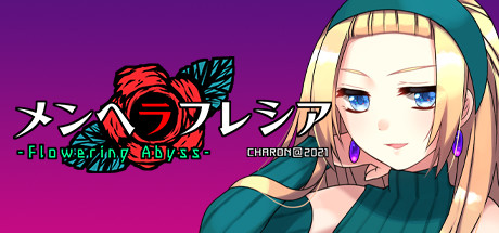 御三家Game-精神病大王花：开花深渊