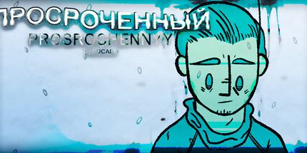 御三家Game-Prosrochennyy