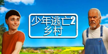 御三家Game-少年逃亡2乡村