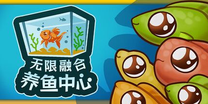 御三家Game-无限融合养鱼中心