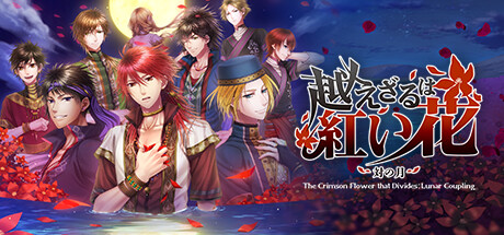 御三家Game-不可逾越的红花 ～双月～