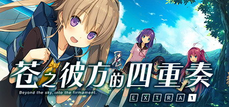 御三家Game-苍之彼方的四重奏 EXTRA 1
