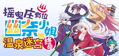 御三家Game-摇曳庄有位幽奈小姐：温泉迷宫 终极